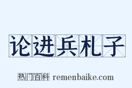 论进兵札子是什么意思的图片